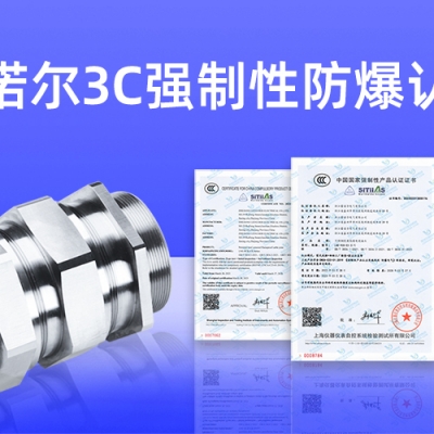 【獲得3C證書】什么是3C強(qiáng)制性防爆認(rèn)證？