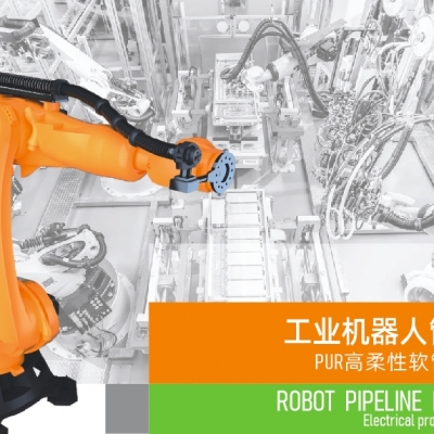浙江雷諾爾電氣引領(lǐng)智能制造新時代---2024年5月，機(jī)器人管線包全面上市