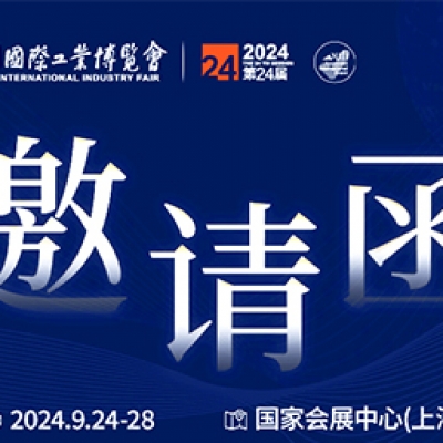第24屆中國國際工業(yè)博覽會，我們誠邀您作為特邀嘉賓蒞臨參觀、洽談。