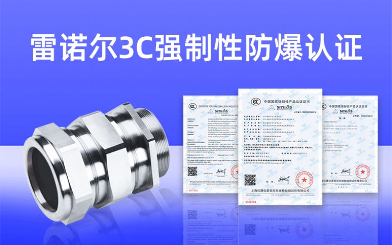 【獲得3C證書】什么是3C強制性防爆認證？
