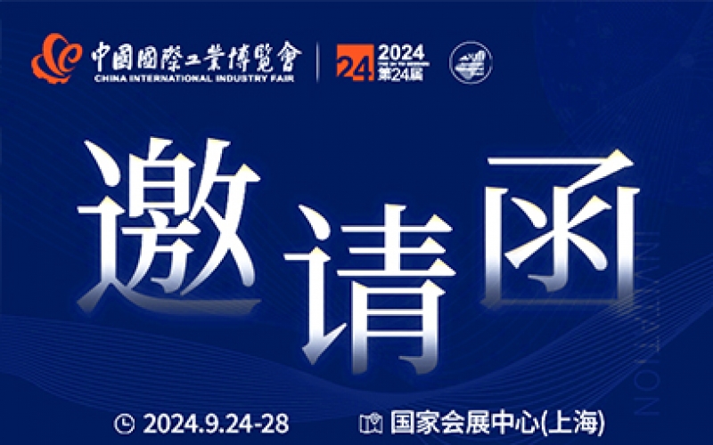第24屆中國國際工業(yè)博覽會，我們誠邀您作為特邀嘉賓蒞臨參觀、洽談。
