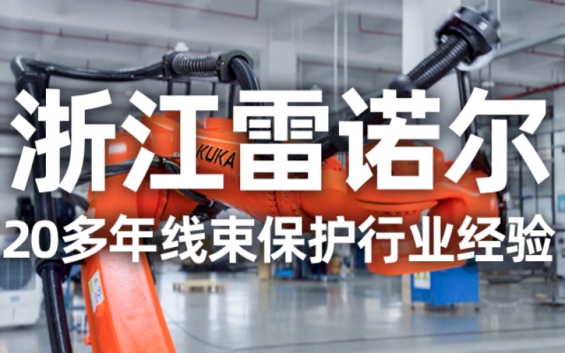 工業(yè)機器人管線包伸縮結(jié)構(gòu)選型指南：如何平衡性能與成本？